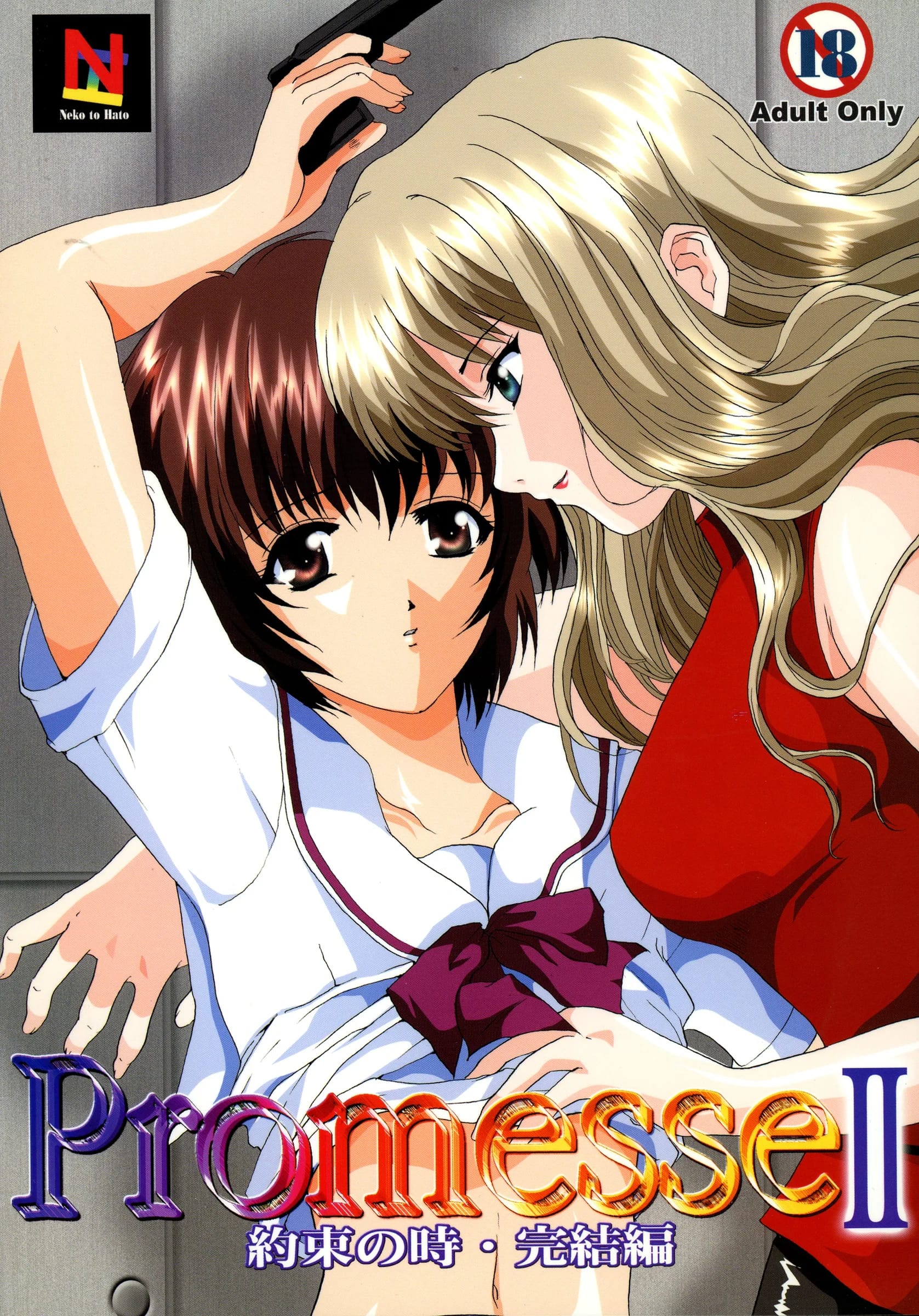 Neko to Hato : Nekomanma, Hatoya Mameshichi | Promesse II Yakusoku no Toki Kanketsuhen (Noir)