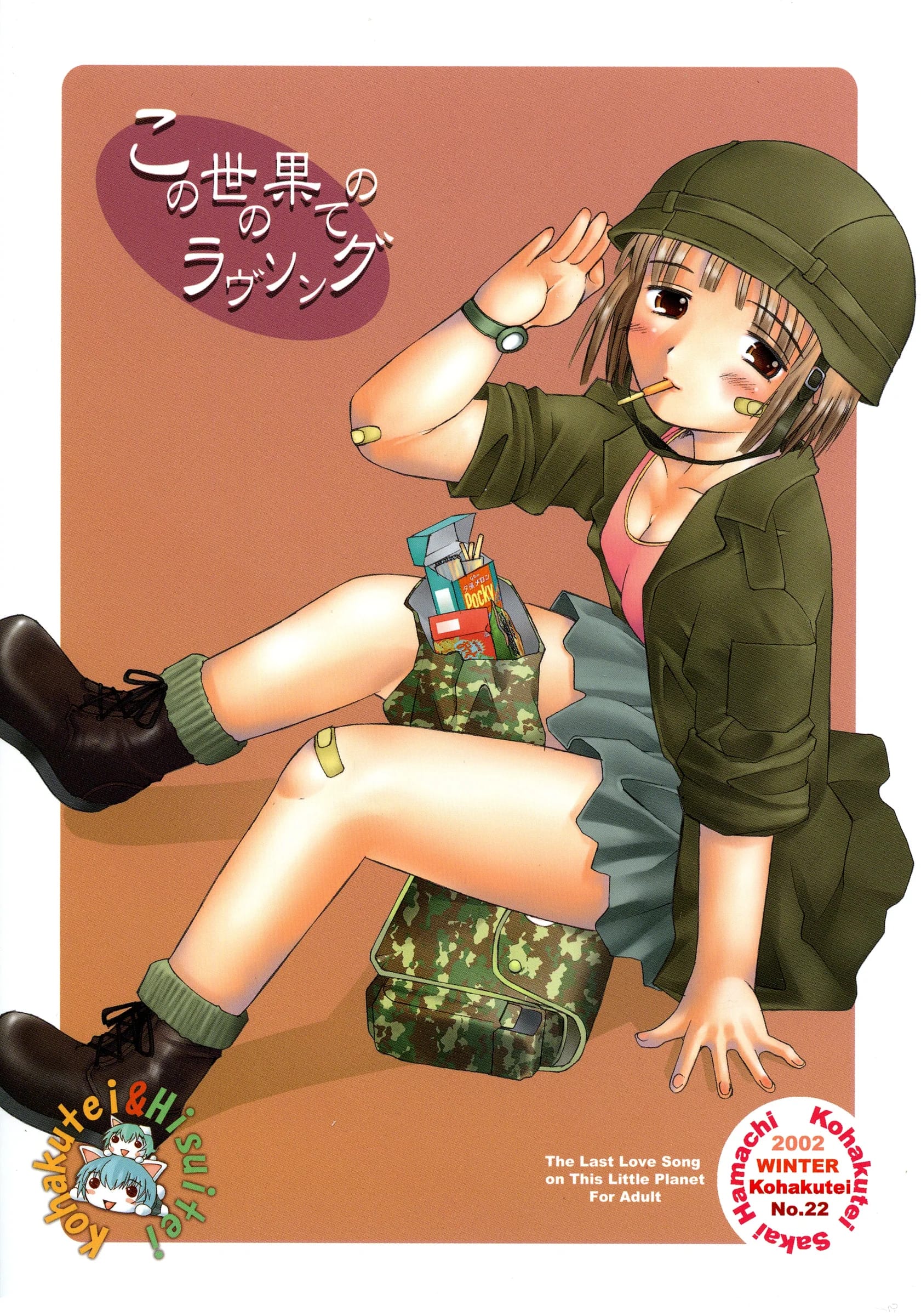 Kohakutei : Sakai Hamachi | Kono Yo no Hate no Love Song (Saishuuheiki Kanojo)