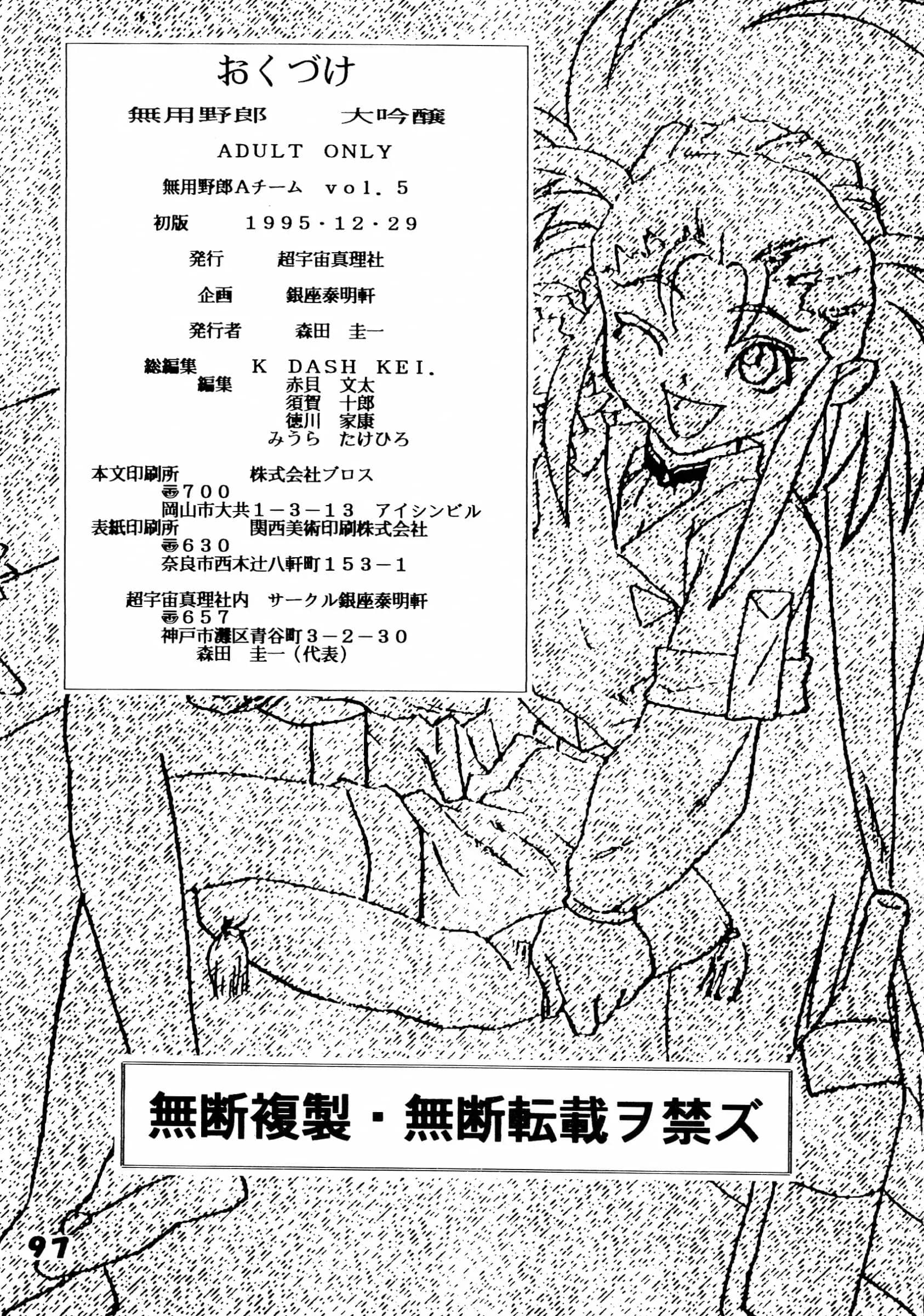 Chouuchuu Shinrisha, Ginza Taimeiken : Various | Muyou Yarou A-Team 5 Daiginjou [Tenchi Muyo]
