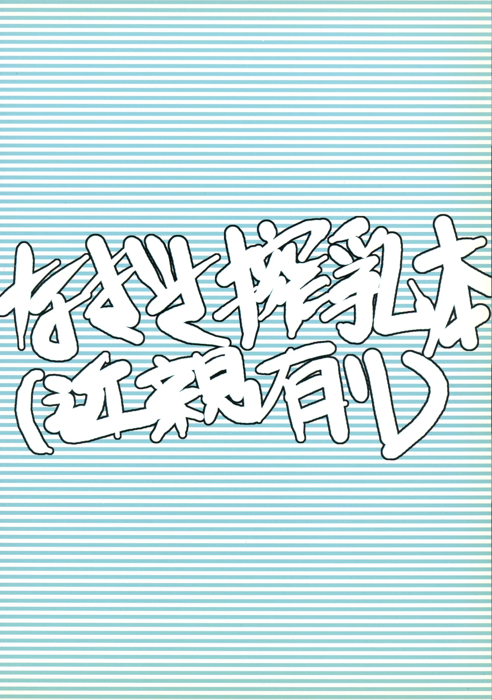 Hallelujah : Hallelujah | Nagisa Sakunyuuhon (Kinshin Ari) (Futari wa Precure)
