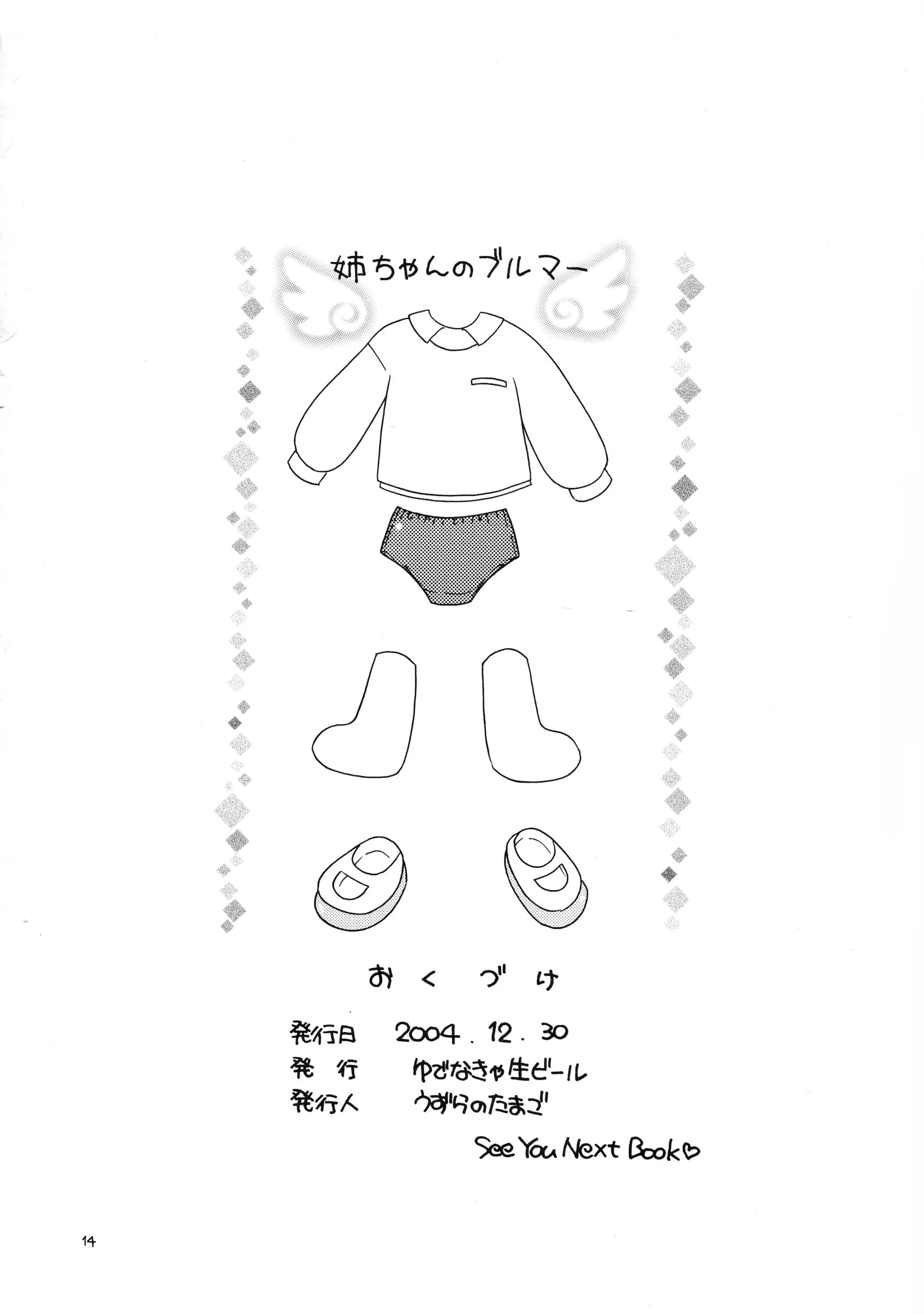 YUDENAKYA NAMA-BEER : Uzura no Tamago | Ane-chan no Bloomer (Keroro Gunsou)