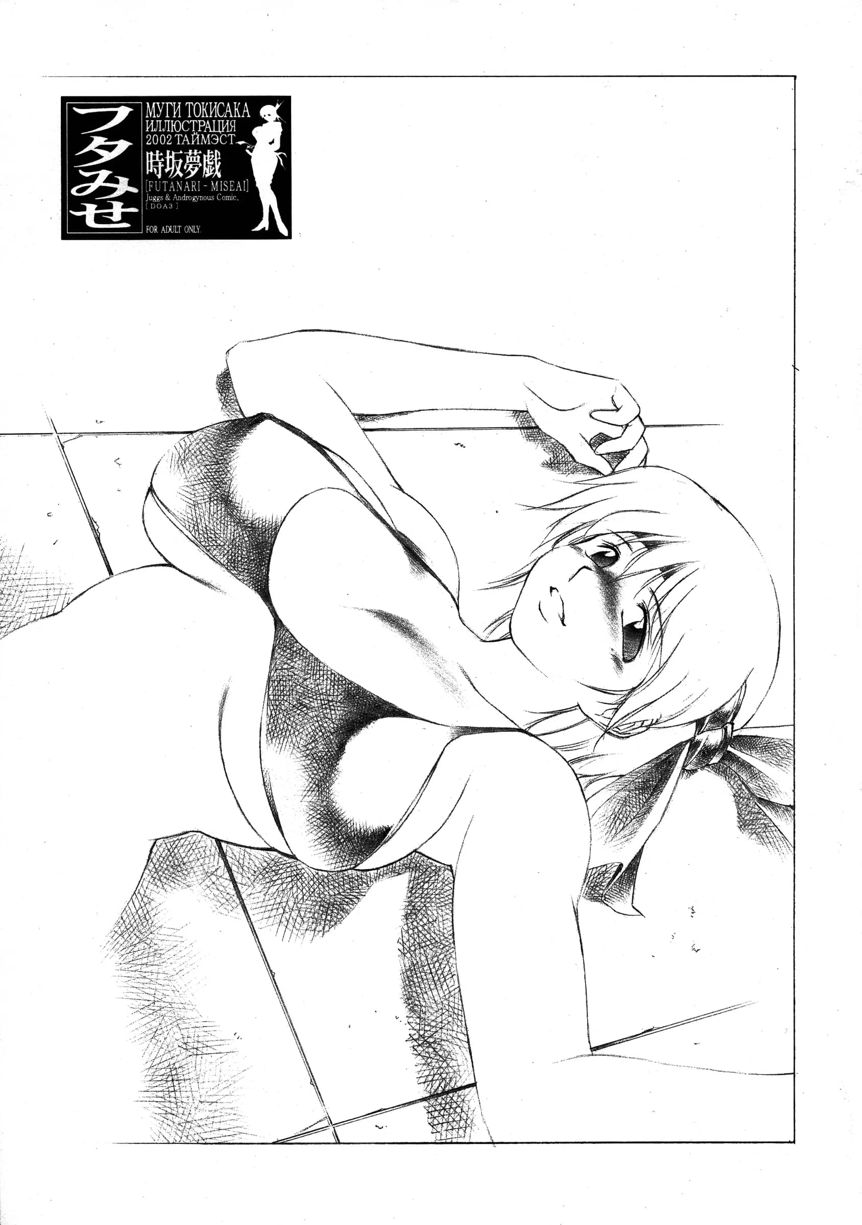 TIMEST : Tokisaka Mugi | Futa-miseai (Dead or Alive)
