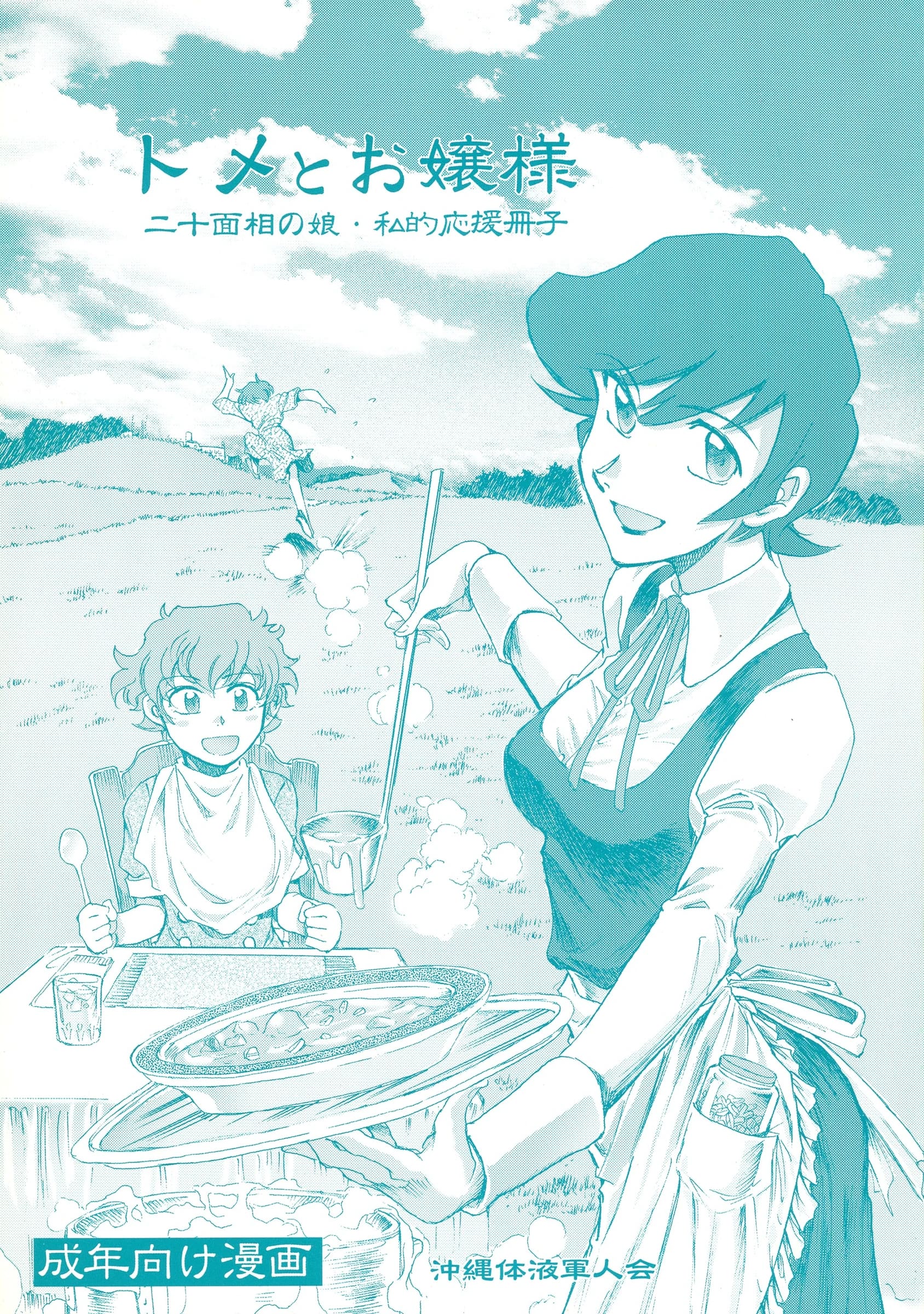 Okinawa Taieki Gunjinkai : Yasunaga Kouichirou | Tome to Ojousama (Nijuu Mensou no Musume)