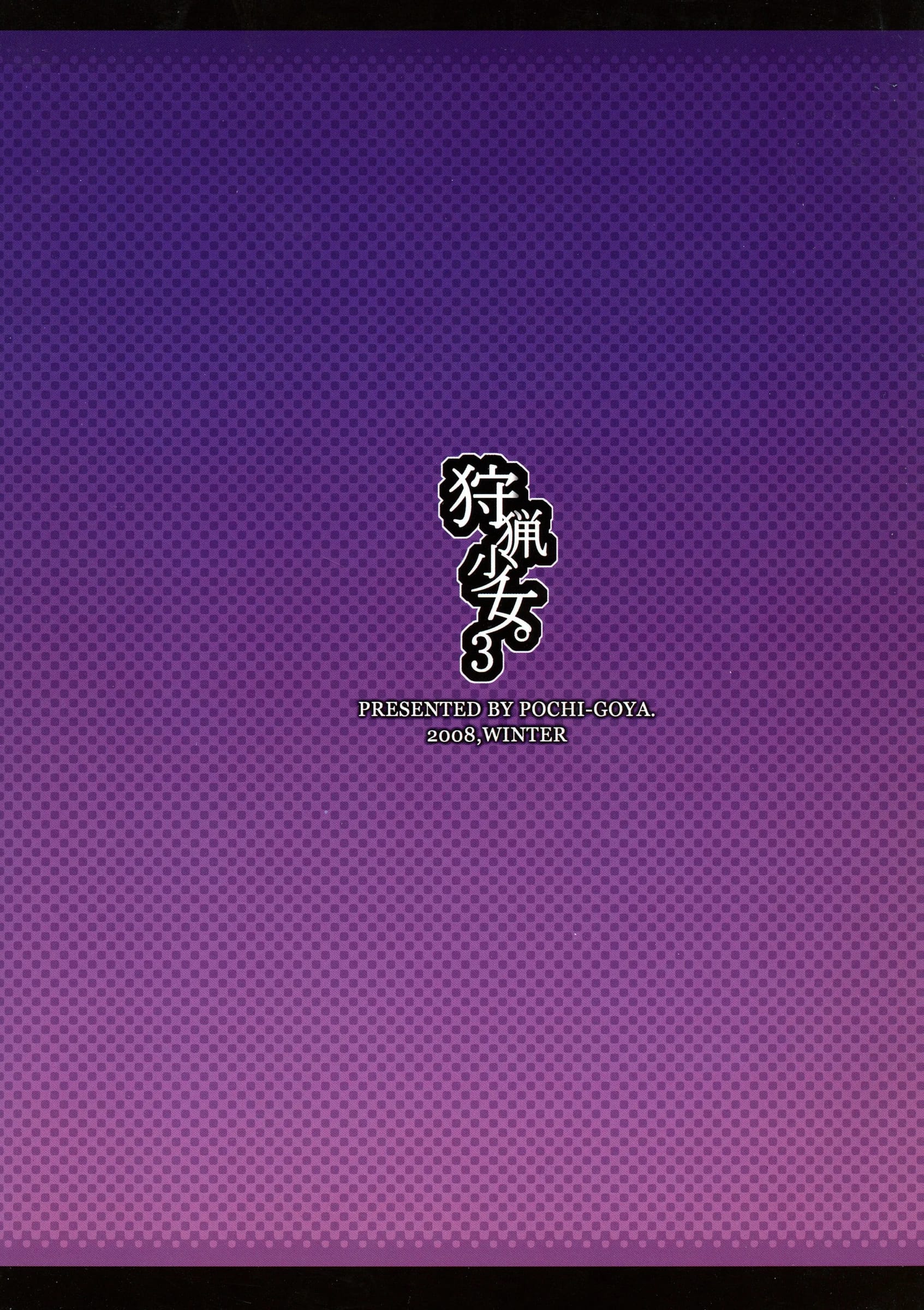 POCHI-GOYA : Pochi | Shuryou Shoujo. 3 (Monster Hunter)