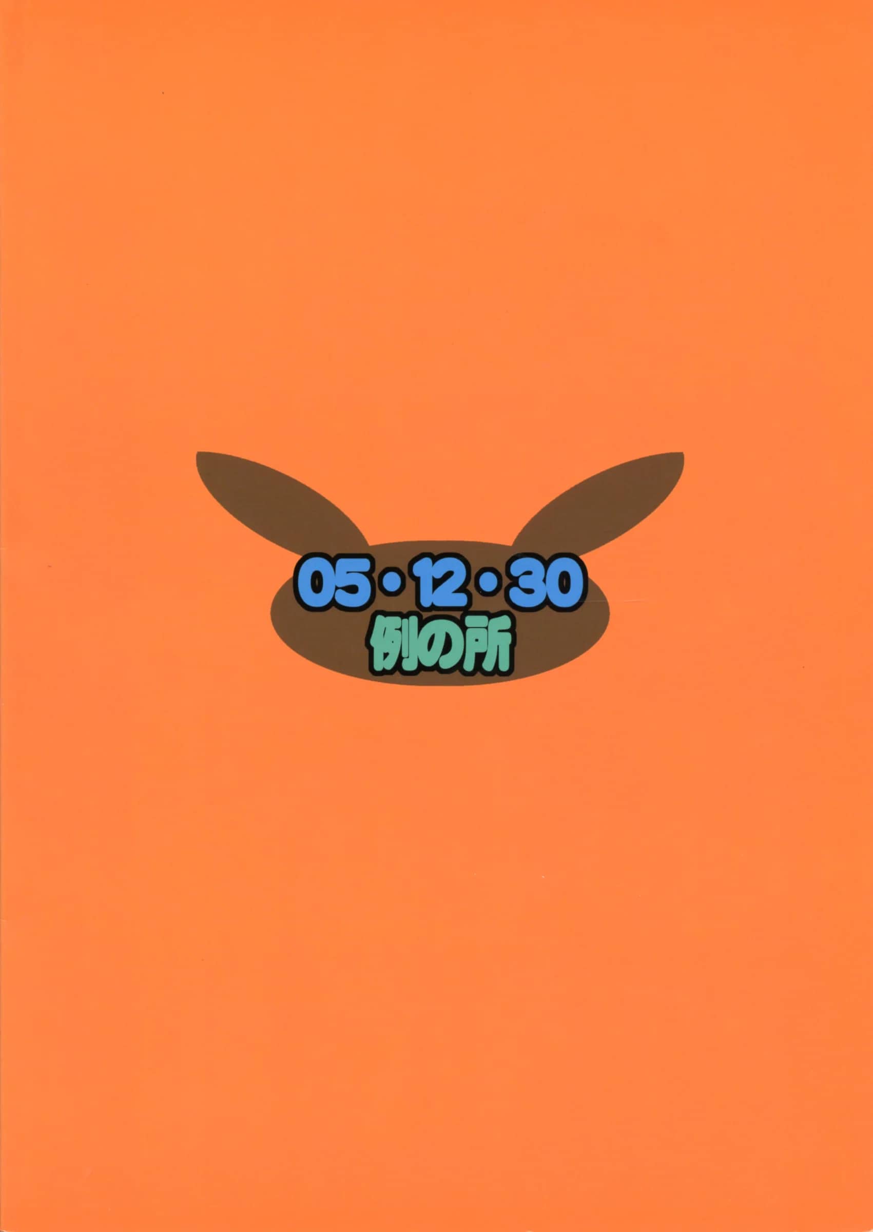 Rei no Tokoro : Kuroarama Soukai | Usagi Drops (Gotcha Force)
