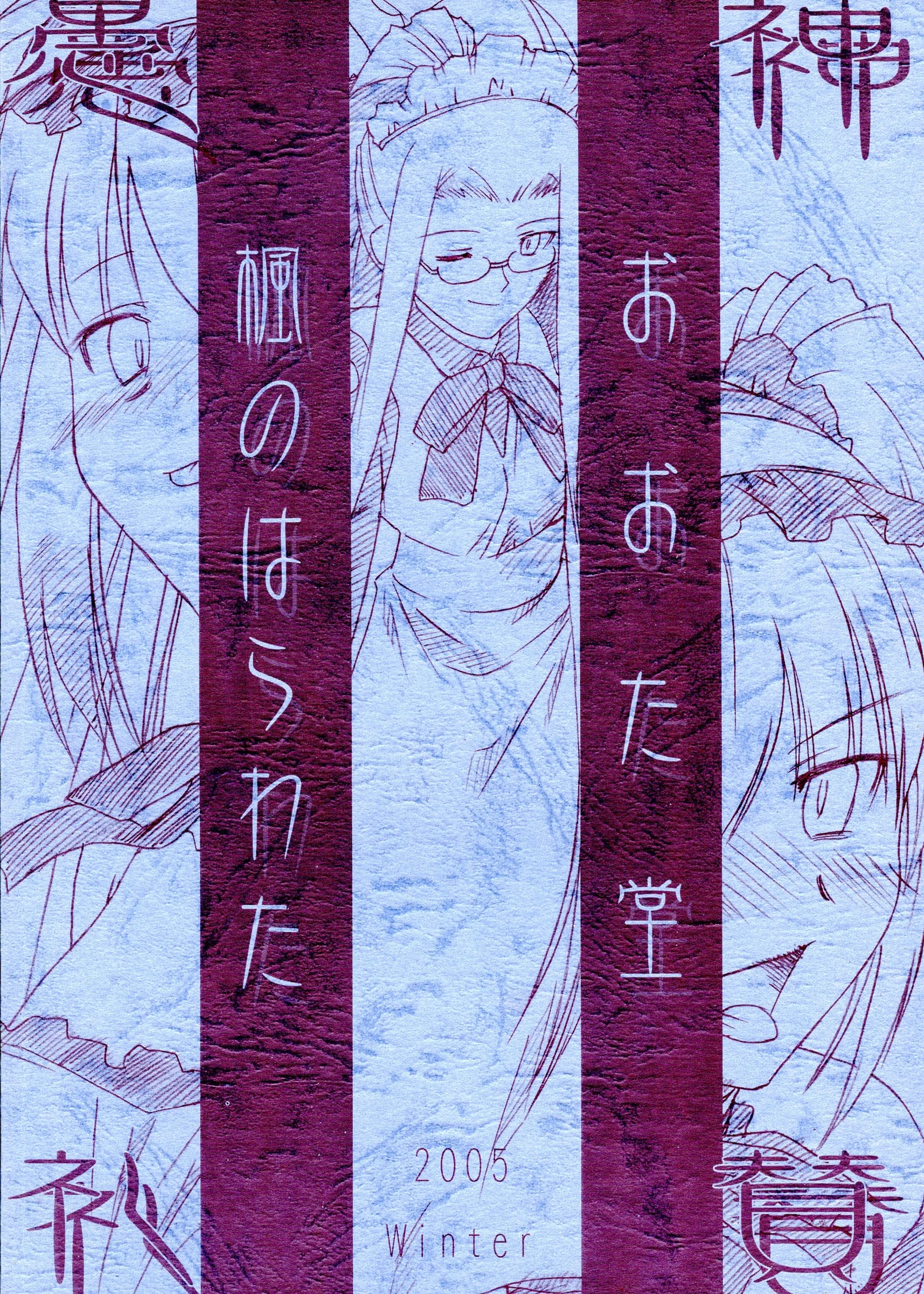Kaede no Harawata, OHTADO : Mutou Rei, Ohta Takeshi | Gushinrai-san FuyuComi Genteiban (Fate/Stay Night)