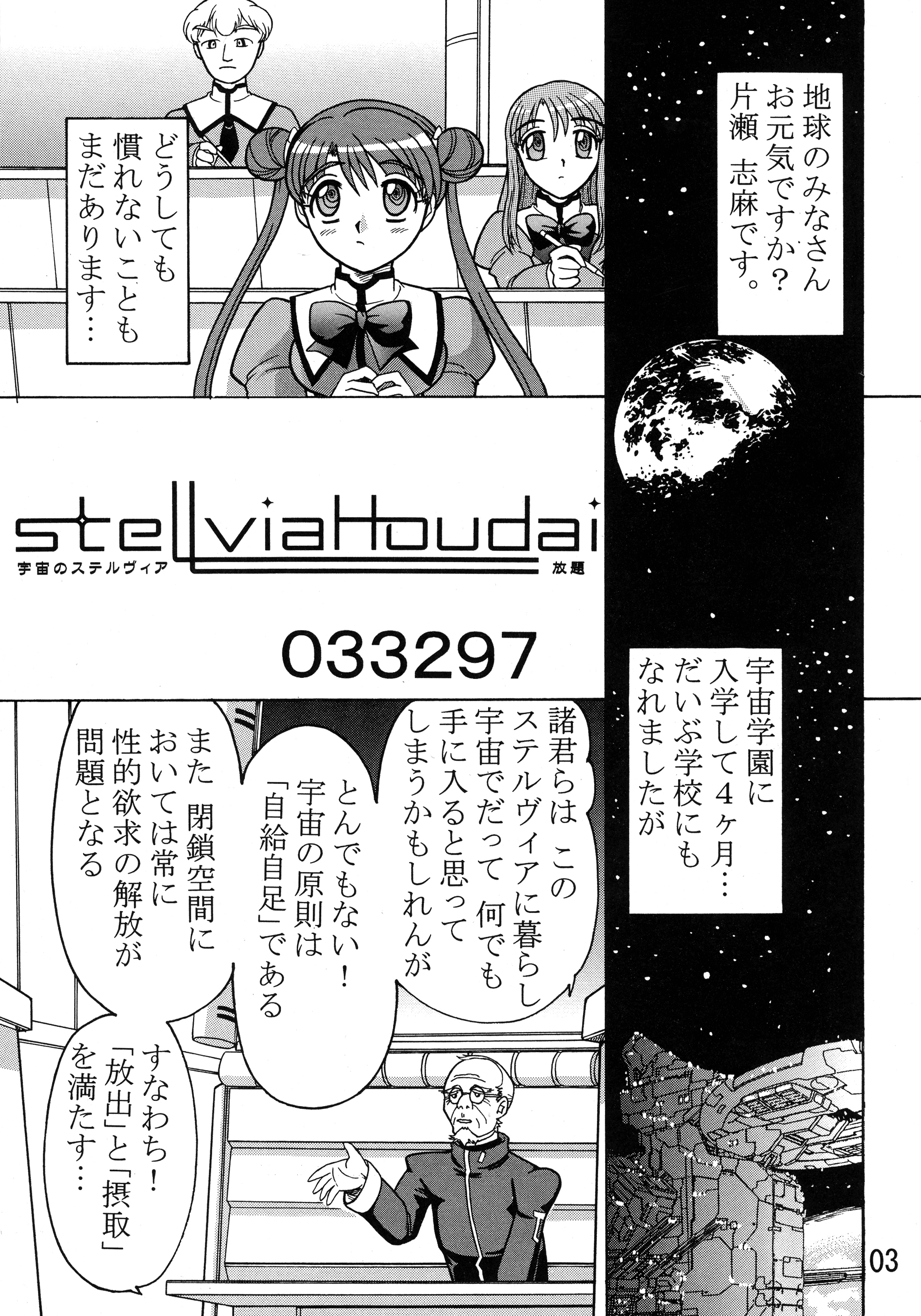 03-3297 : 33297 | Kakihoudai 9 [Uchuu no Stellvia]