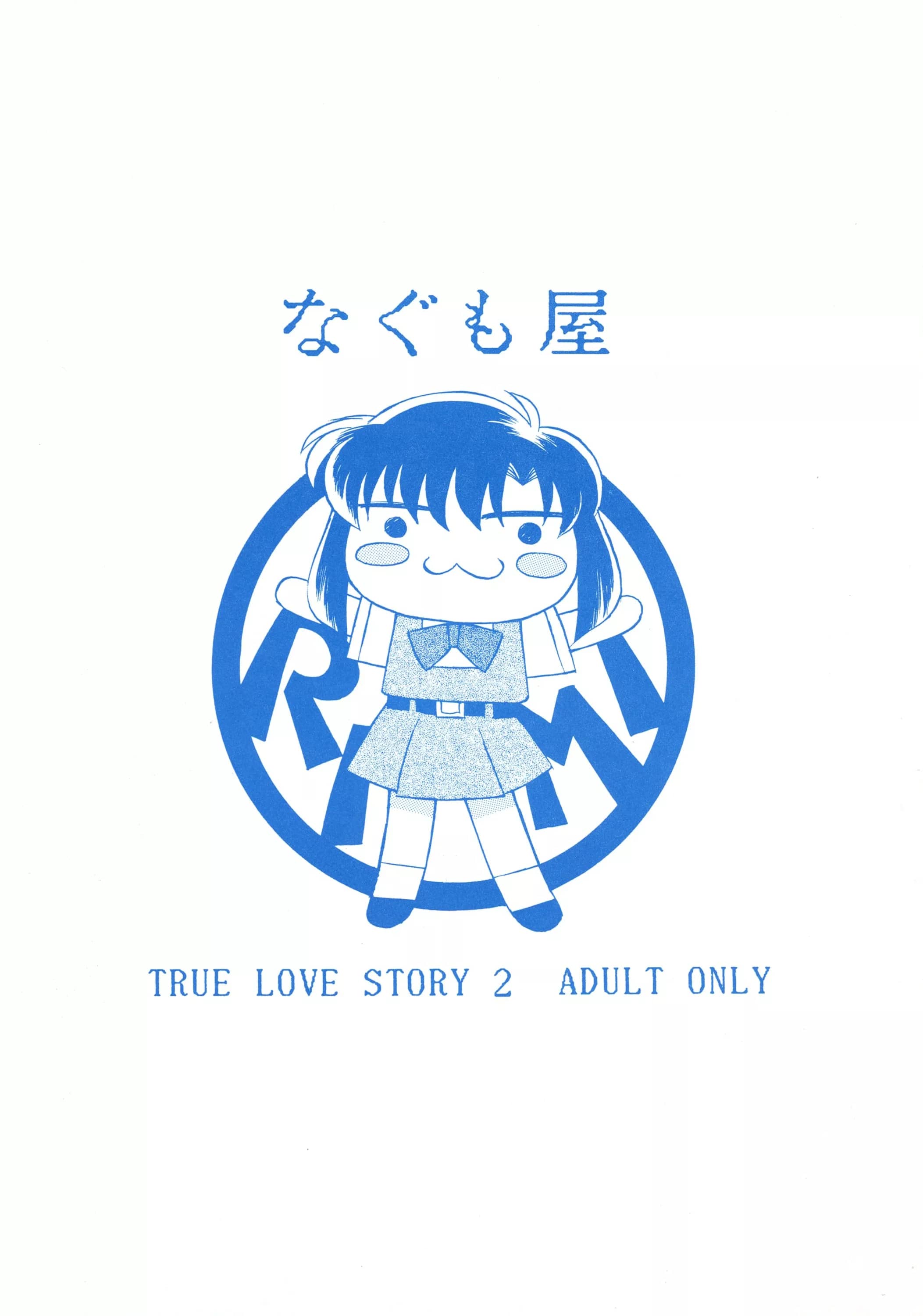 Nagumoya : Yaeda Nagumo | Natsu o Akiramete... [True Love Story]