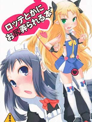 Shichimen Soka | Lotte toka ni Oshiri Ijirareru Hon (Lotte no Omocha/Astarotte no Omocha)