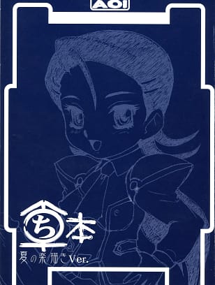 AOI : Makita Aoi | Maruchibon Natsu no Rakugaki Ver.